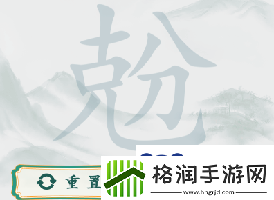 疯狂梗传兝克分找出二十个字怎么过