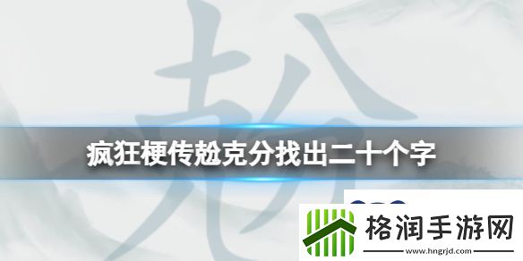 疯狂梗传兝克分找出二十个字怎么过