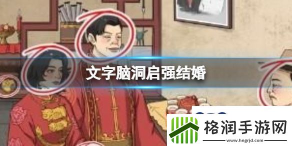 文字脑洞启强结婚怎么过