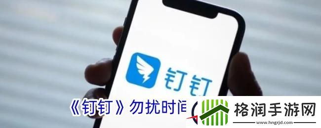 钉钉勿扰模式怎么设置时间
