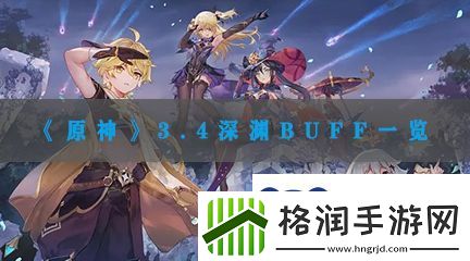 原神3.4深渊BUFF一览
