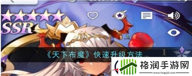天下布魔快速升级方法