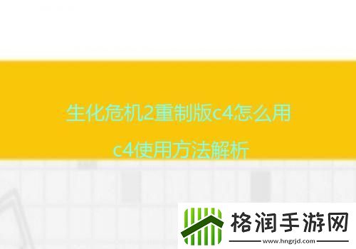 生化危机2重制版c4怎么用c4使用方法解析