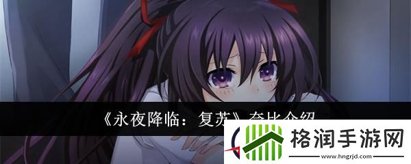 永夜降临复苏奈比介绍