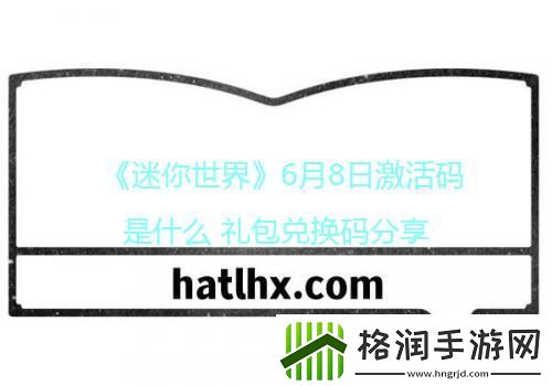 迷你世界6月8日激活码是什么礼包兑换码分享