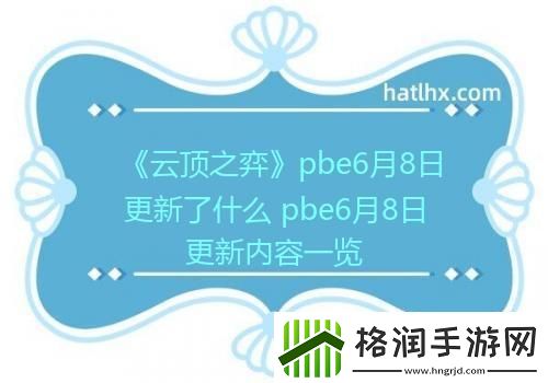 云顶之弈pbe6月8日更新了什么pbe6月8日更新内容一览