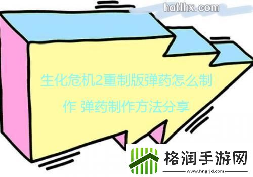 生化危机2重制版弹药怎么制作弹药制作方法分享