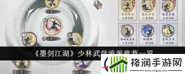 墨剑江湖少林武学流派推荐一览