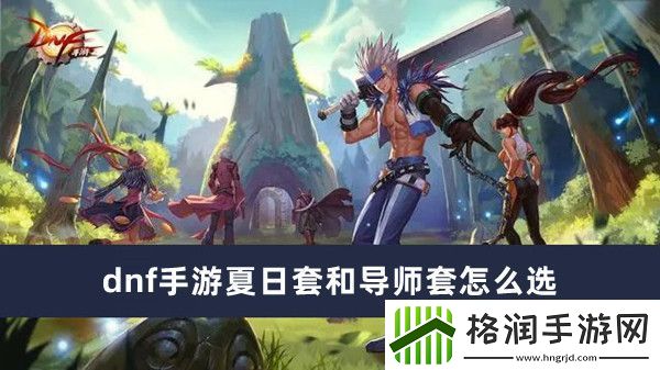 dnf手游夏日套和导师套怎么选