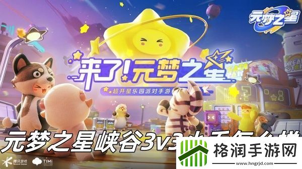 元梦之星峡谷3v3小乔怎么样