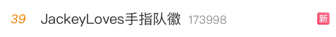 S不发音微博热搜词条JackeyLoves手指队徽冲上热搜