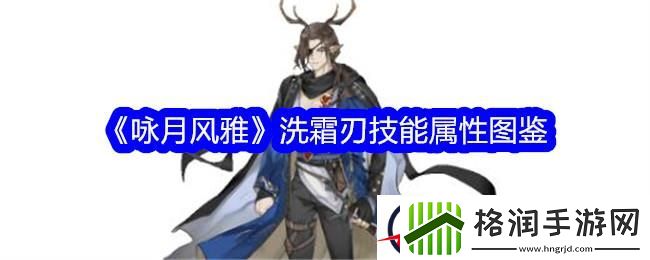 咏月风雅洗霜刃技能属性图鉴