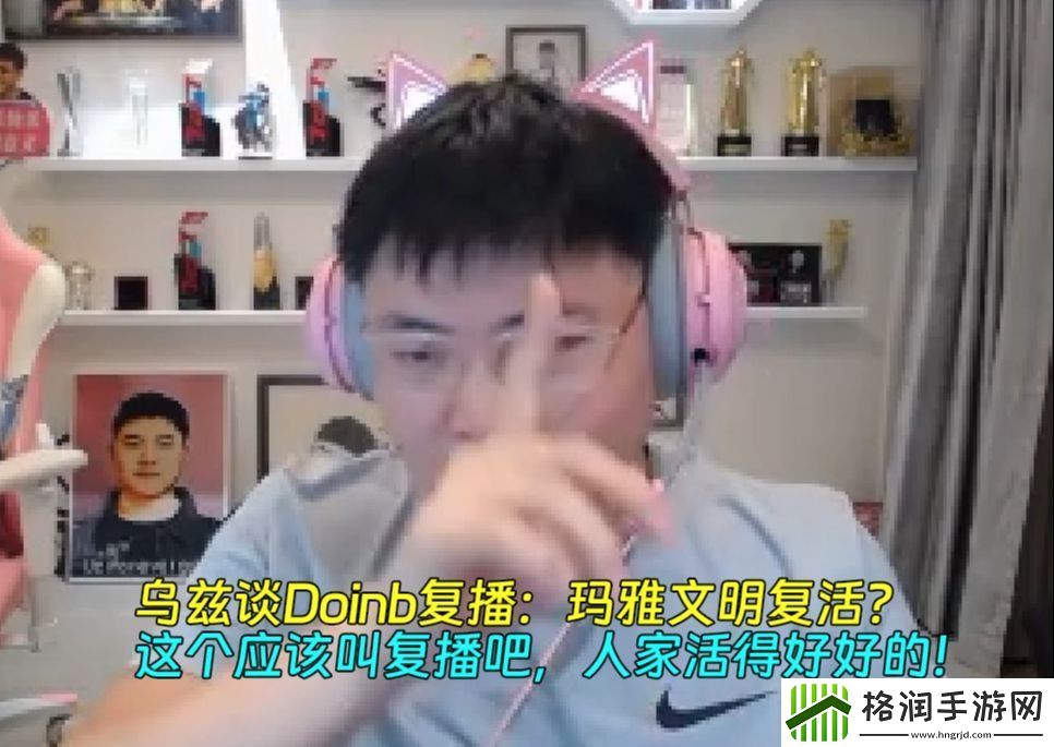Uzi谈Doinb复播