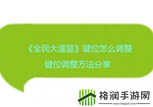 全民大灌篮键位怎么调整键位调整方法分享