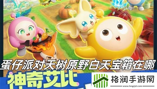 蛋仔派对天树原野白天宝箱在哪