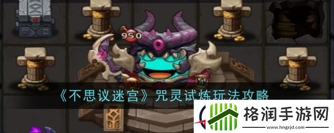 不思议迷宫咒灵试炼攻略