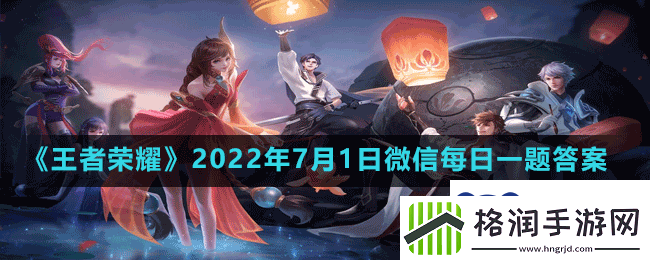 王者荣耀7月1日微信每日一题答案是什么