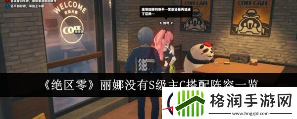 绝区零丽娜没有S级主C搭配阵容一览