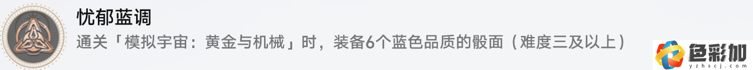 崩坏星穹铁道忧郁蓝调成就怎么获得