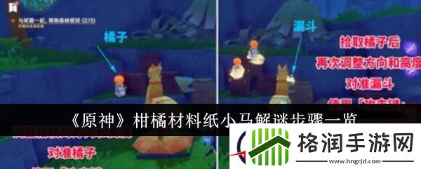 原神柑橘材料纸小马解谜步骤一览