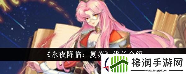 永夜降临复苏优兰介绍