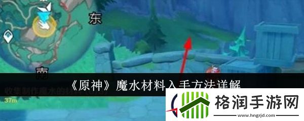 原神魔水材料入手方法详解
