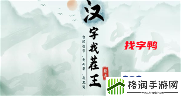 汉字找茬王找字鸭怎么过