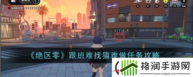 绝区零跟班难找猫难做任务攻略