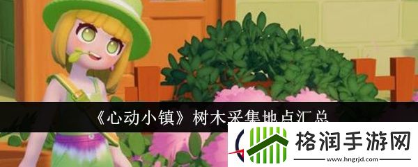 心动小镇树木采集地点汇总
