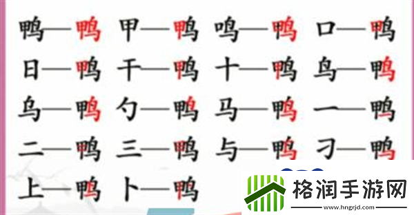 汉字找茬王找字鸭怎么过