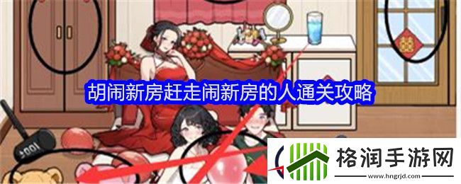 全民爆梗王胡闹新房赶走闹新房的人通关攻略
