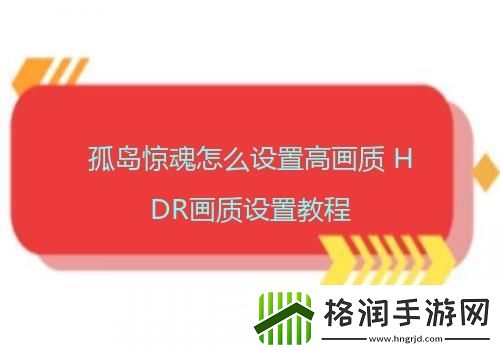 孤岛惊魂怎么设置高画质HDR画质设置教程