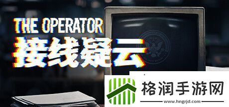 接线疑云登陆Steam