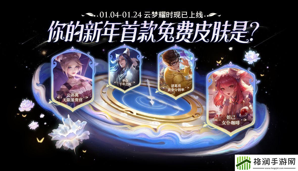 王者荣耀云梦耀时皮肤哪个好