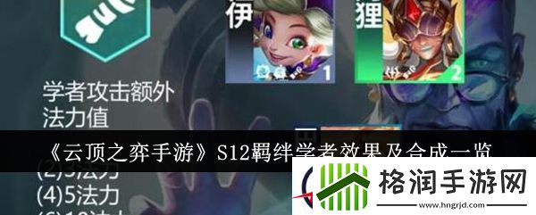 云顶之弈手游S12羁绊学者效果及合成一览