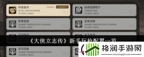大侠立志传新手玩枪配置一览