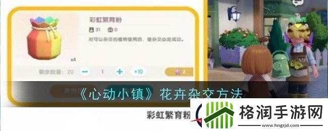 心动小镇花卉杂交方法