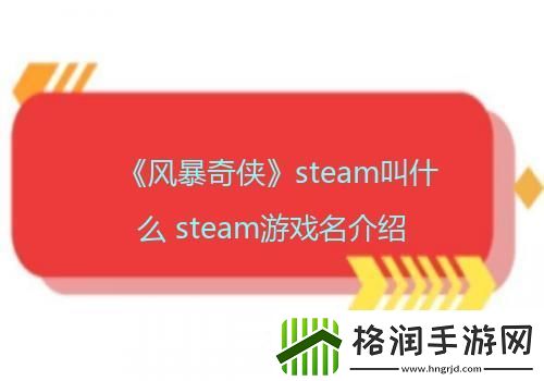 风暴奇侠steam叫什么steam游戏名介绍