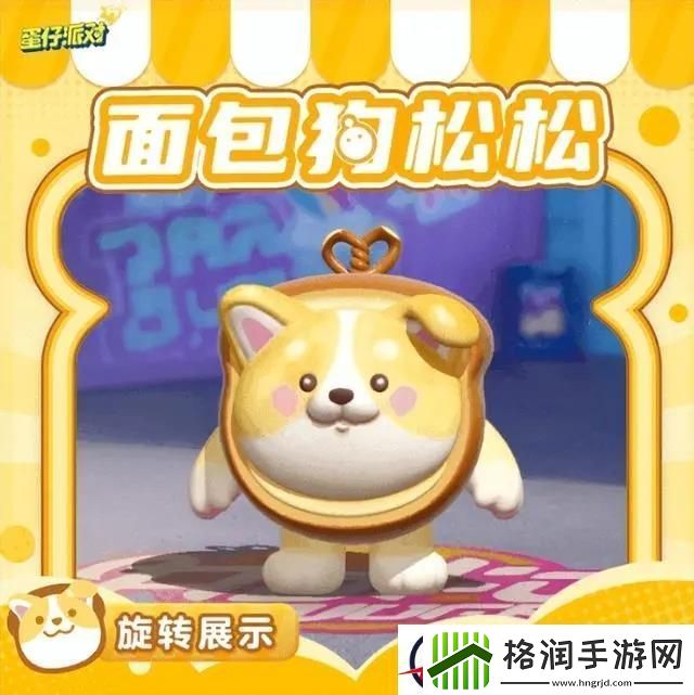 蛋仔派对面包狗松松保底机制分享