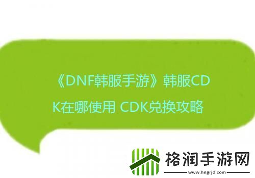 DNF韩服手游韩服CDK在哪使用CDK兑换攻略
