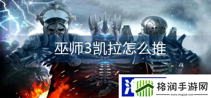 巫师3凯拉怎么推