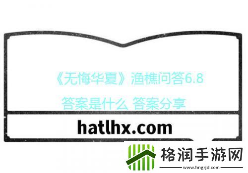 无悔华夏渔樵问答6.8答案是什么答案分享