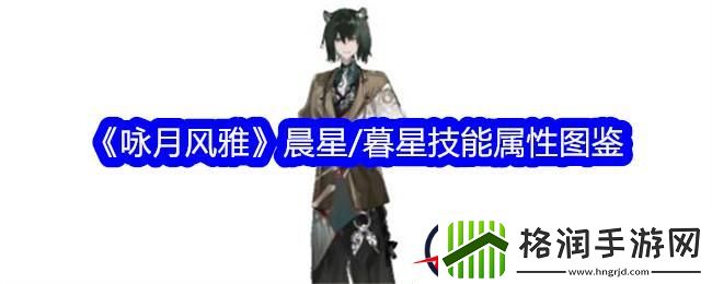 咏月风雅晨星/暮星技能属性图鉴