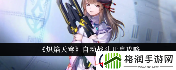 炽焰天穹自动战斗开启攻略
