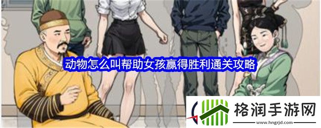 文字找茬大师动物怎么叫帮助女孩赢得胜利通关攻略