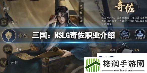 三国NSLG奇佐职业介绍