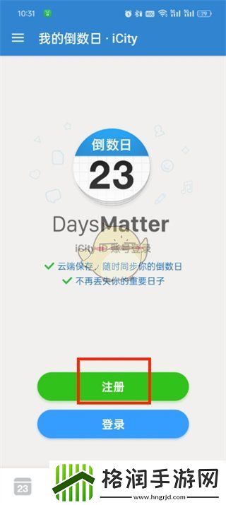 倒数日怎么注册