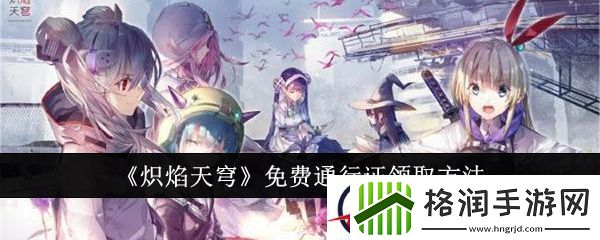 炽焰天穹免费通行证领取方法
