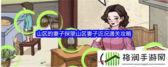 全民爆梗王山区的妻子探望山区妻子近况通关攻略