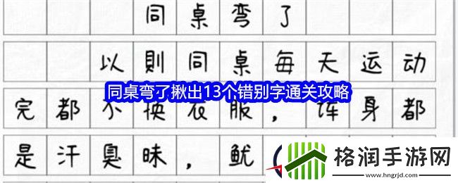 文字找茬大师同桌弯了揪出13个错别字通关攻略
